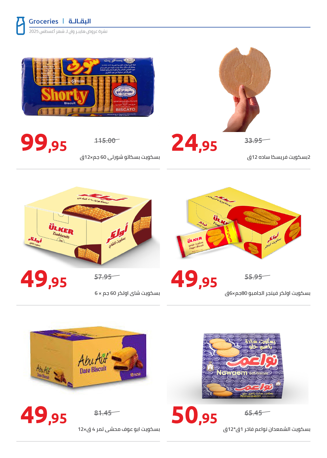 hyper-one offers from 25aug to 2aug 2025 عروض هايبر وان من 25 أغسطس حتى 2 أغسطس 2025 صفحة رقم 15